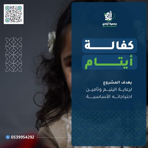 كفالة يتيم