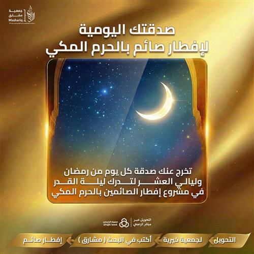 صدقتك اليومية لإفطار صائم بالحرم المكي 