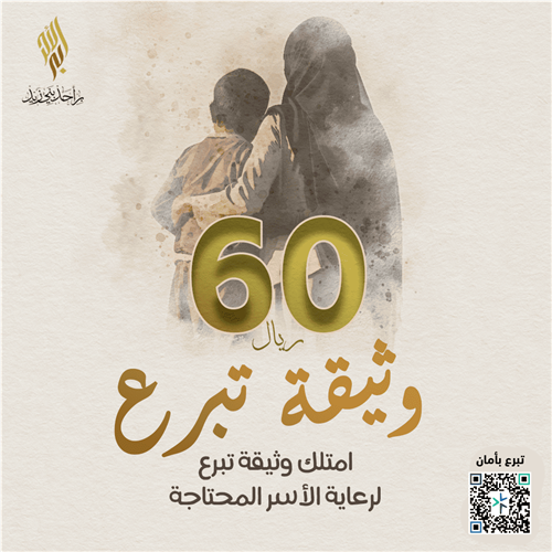 امتلك وثيقة تبرع لرعاية الأسر المحتاجة 