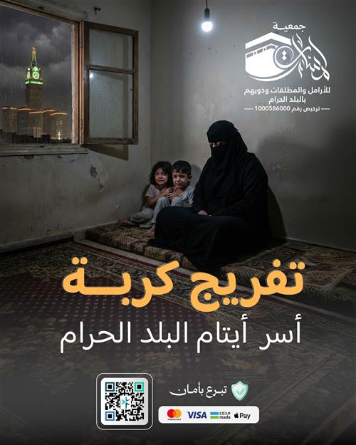 ​تفريج كربة أسر أيتام البلد الحرام 🕋