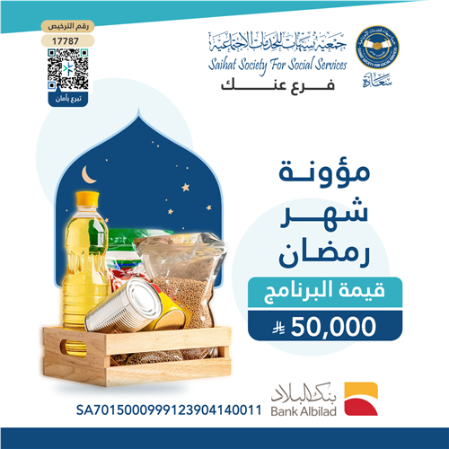 مؤونة شهر رمضان