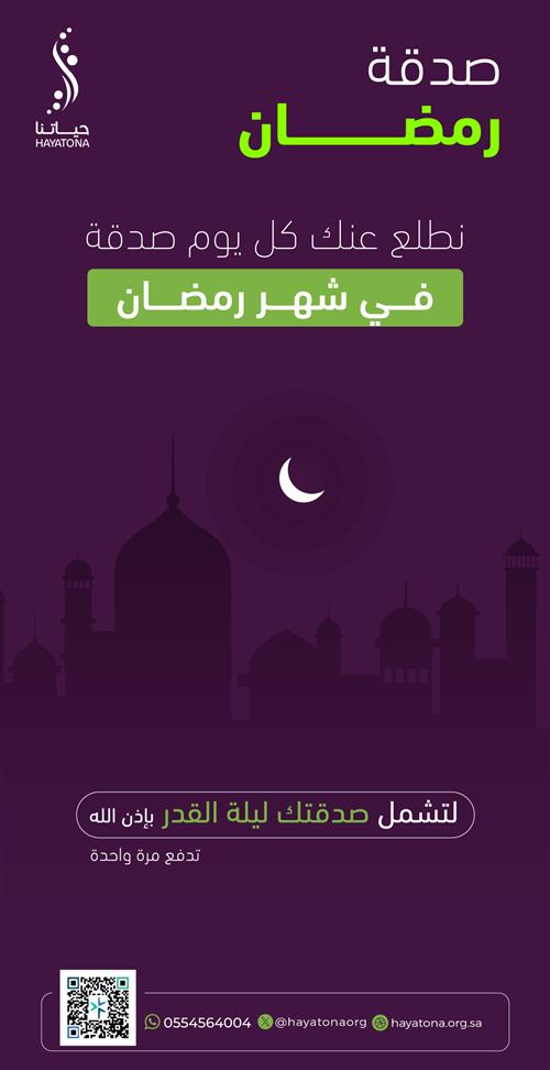 صدقة رمضان