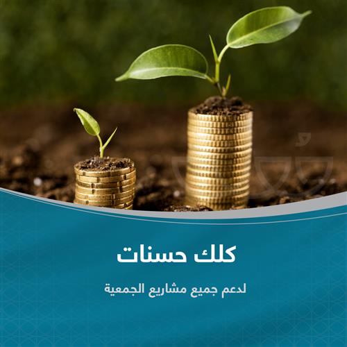 مشروع كلك حسنات 