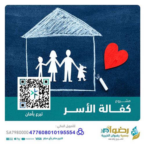 كفالة الأسر المحتاجة