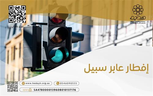 إفطار عابر السبيل 