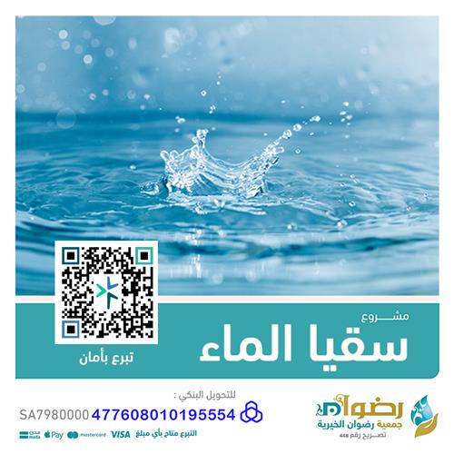 سقيا الاسر المحتاجة