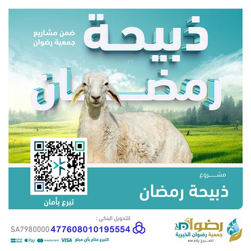 ذبيحة رمضان