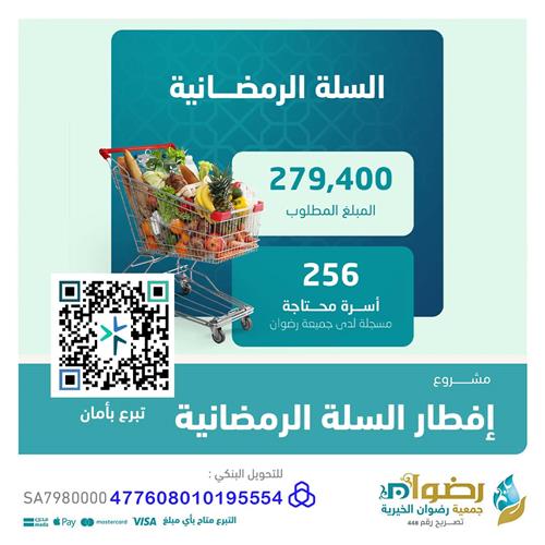 السلة الرمضانية