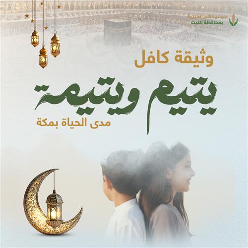  وثيقة كافل يتيم ويتيمة مدى الحياة بمكة 