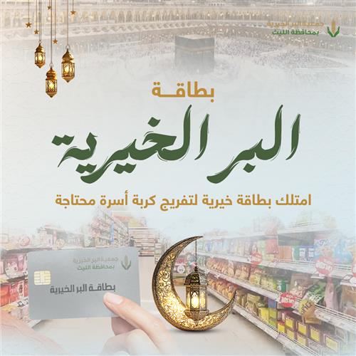 مشروع بطاقة البر الخيرية 