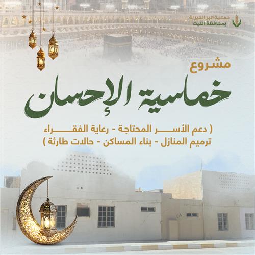 خماسية الاحسان