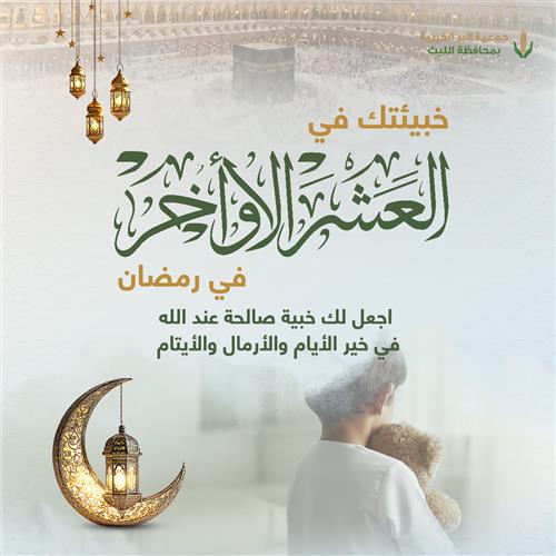 اكفلني العشر الأواخر من رمضان