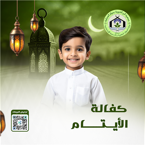 كفالة الأيتام