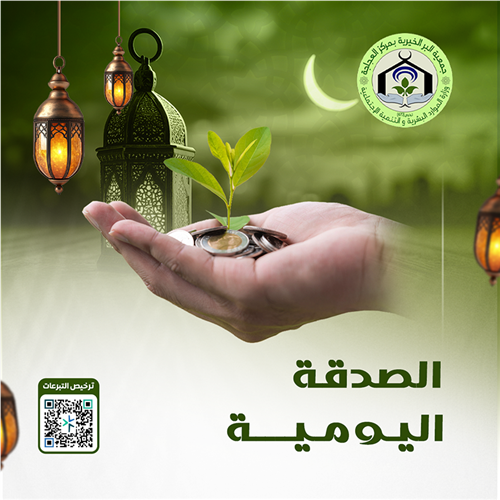 الصدقة اليومية