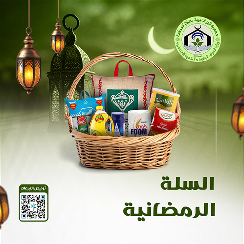 السلة الغذائية الرمضانية