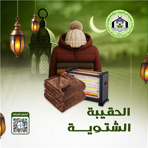 الحقيبة الشتوية