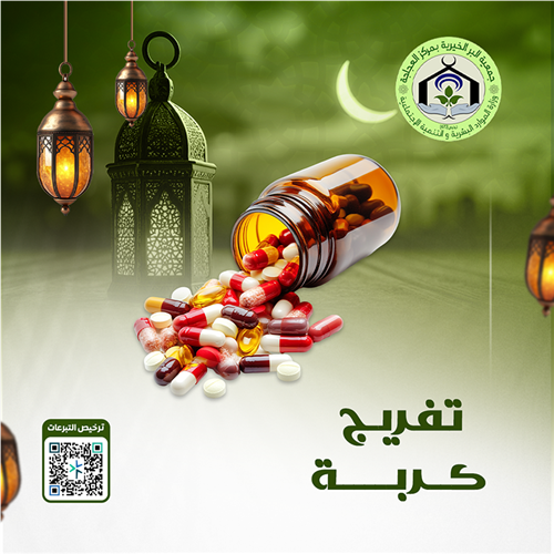 تفريج كربة طفلة يتيمة مريضة بالصرع 