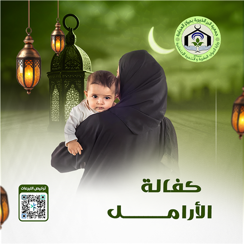 كفالة الأرامل 