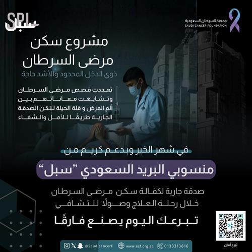 دعم كريم من "منسوبي البريد السعودي-سبل" 