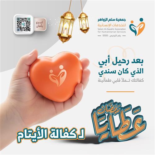 عطايا رمضان لـ كفالة 15 يتيم ويتيمة - سنة كاملة