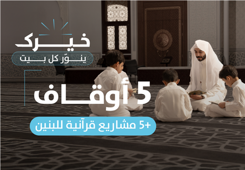 5 أوقاف و ٥ مشاريع قرآنية للبنين