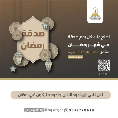 صدقة رمضان 