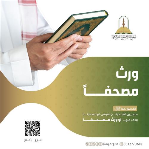 أوقف مصحفاً 