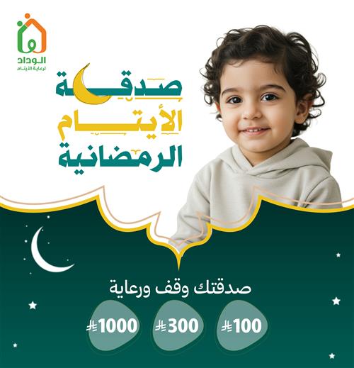 صدقة الأيتام الرمضانية