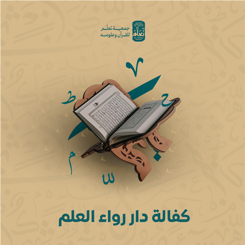 كفالة دار رواء العلم