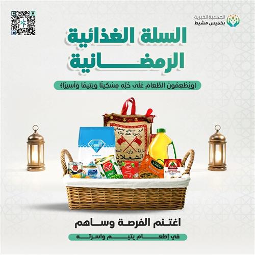 السلة الغذائية الرمضانية