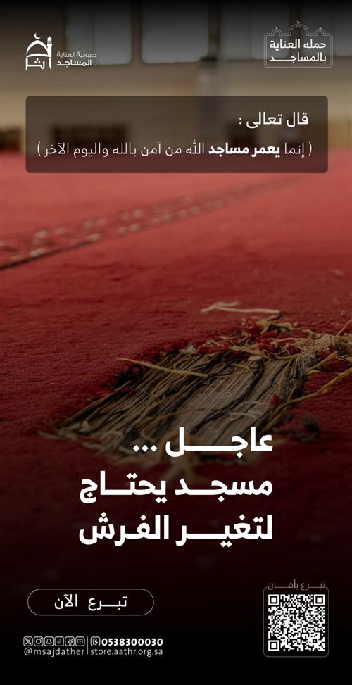 حمله العناية بالمساجد 
