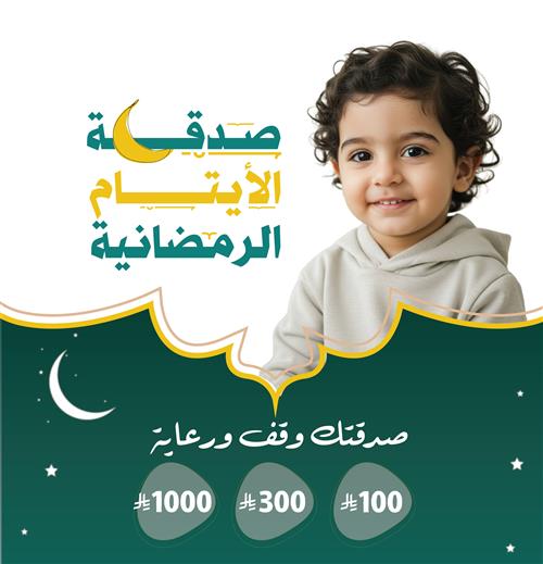 صدقة الأيتام الرمضانية