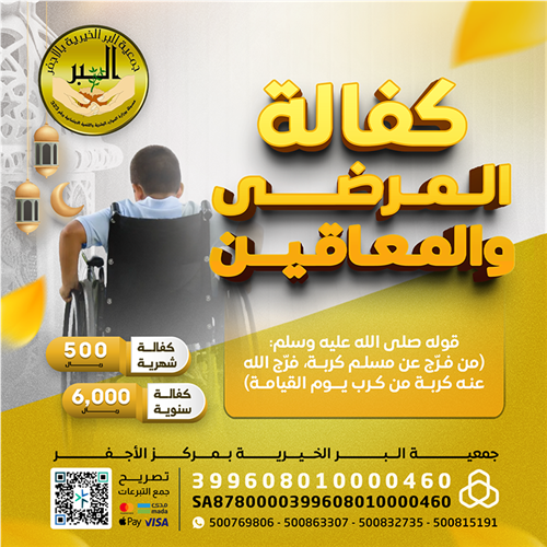 كفالة ذوي الهمم