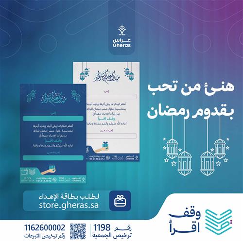 إهداء شهر رمضان في وقف اقرأ