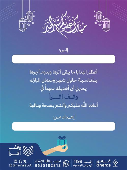 إهداء شهر رمضان في وقف اقرأ