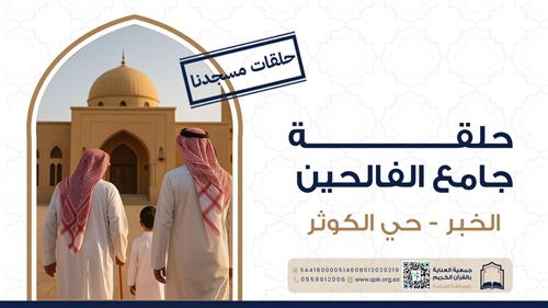 حلقة مسجد الفالحين