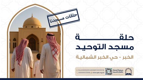 تأسيس حلقة قرآنية نسائية - جامع التوحيد 