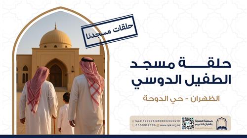 حلقة مسجد الطفيل الدوسي 