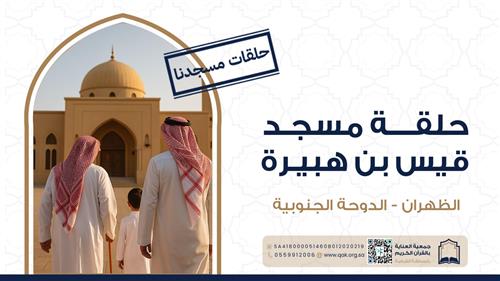 حلقة مسجد قيس بن هبيرة 