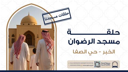 حلقة مسجد الرضوان 