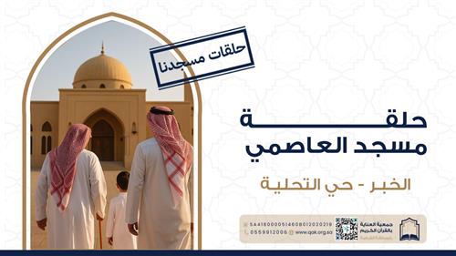 حلقة مسجد العاصمي 