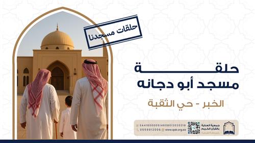 حلقة مسجد أبو دجانه 