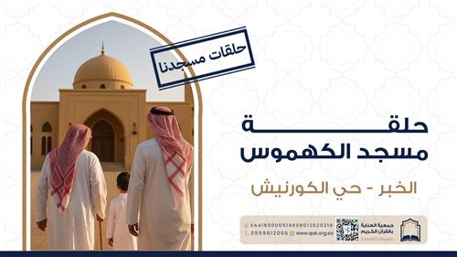 حلقة مسجد الكهموس 