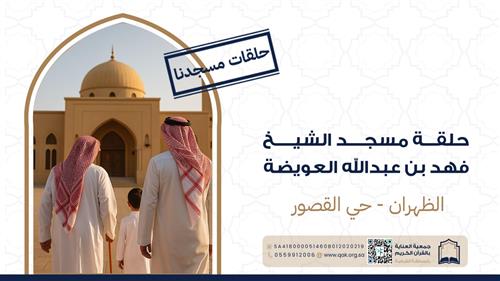 حلقة مسجد الشيخ فهد بن عبدالله العويضة 
