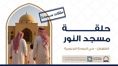 حلقة مسجد النور 