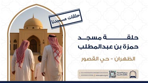 حلقة مسجد حمزة بن عبدالمطلب 