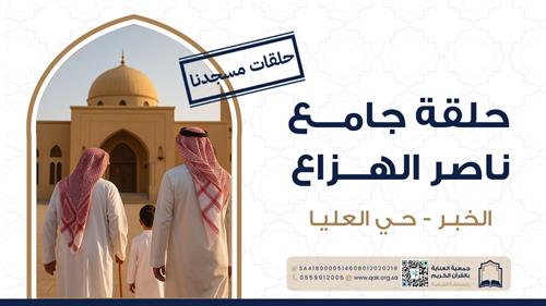 حلقة جامع ناصر الهزاع 