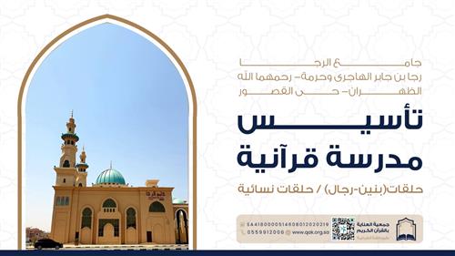 تأسيس مدرسة قرآنية - جامع الرجا