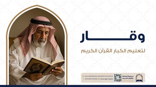 وقار | تعليم الكبار القرآن الكريم