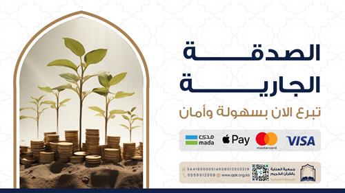الصدقة الجارية 